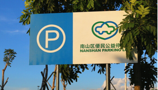 坐落于南山區(qū)便民公益停車場(chǎng)內(nèi).jpg